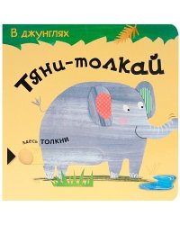 В джунглях