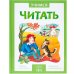 Учимся читать. Адаптивные сказки. 2 уровень сложности