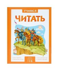Учимся читать. Адаптивные сказки. 3 уровень сложности