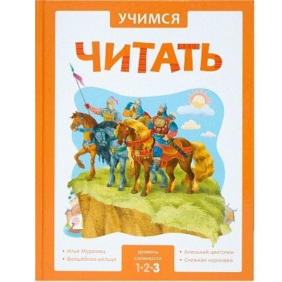 Учимся читать. Адаптивные сказки. 3 уровень сложности