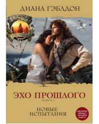 Эхо прошлого. Книга 1. Новые испытания