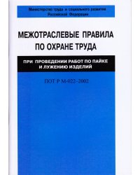 Межотраслевые правила по охране труда при проведении работ по пайке и лужению изделий. ПОТ Р М-022–2002
