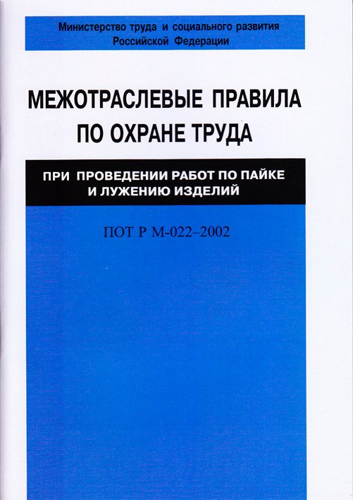 Межотраслевые правила по охране труда при проведении работ по пайке и лужению изделий. ПОТ Р М-022–2002