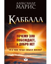 Каббала. Почему зло побеждает, а добро нет