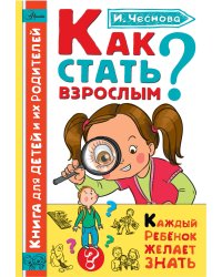 Как стать взрослым?