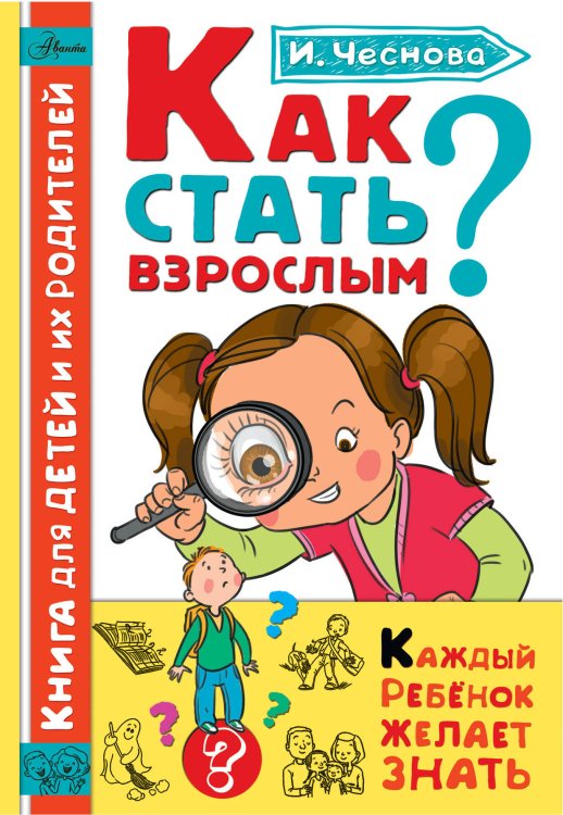 Обложка книги «Как стать взрослым?» — Чеснова И.Е., ISBN 9785171098377