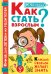 Обложка книги «Как стать взрослым?» — Чеснова И.Е., ISBN 9785171098377