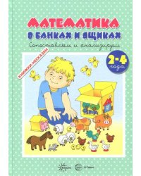 Книжки-несказки. Математика в банках и ящиках