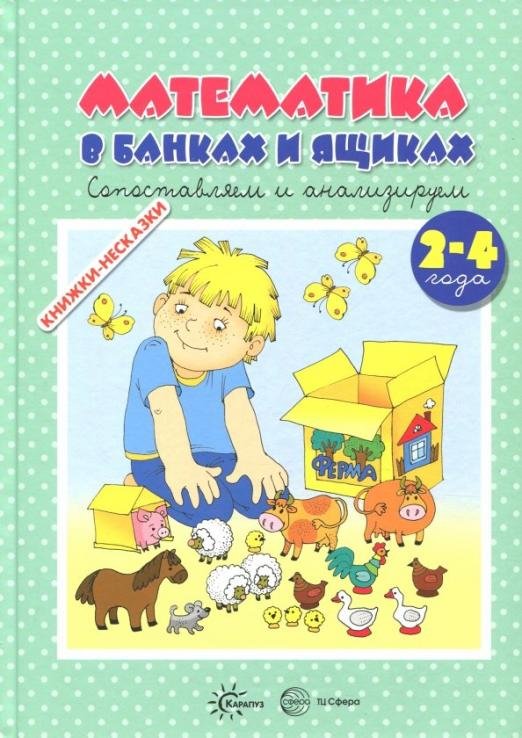 Книжки-несказки. Математика в банках и ящиках