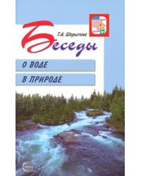 Беседы о воде в природе