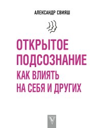 Открытое подсознание. Как влиять на себя и других