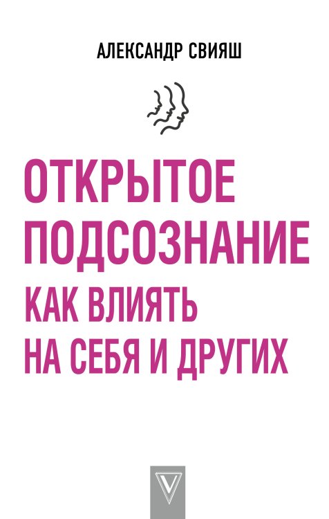 Обложка книги «Открытое подсознание. Как влиять на себя и других» — Свияш А.Г., ISBN 9785171120856