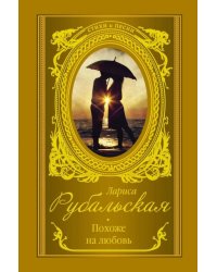Похоже на любовь