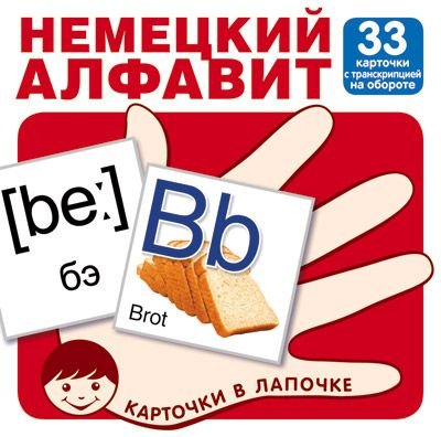 Обложка книги «Комплект карточек. Немецкий алфавит с транскрипцией, цифры и математические знаки (33 штуки)», ISBN 9785994917985