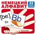 Обложка книги «Комплект карточек. Немецкий алфавит с транскрипцией, цифры и математические знаки (33 штуки)», ISBN 9785994917985
