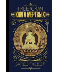 Бардо Тхёдол. Тибетская книга мертвых