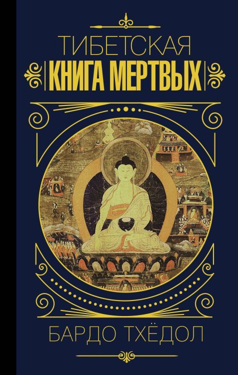 Мудрость великих Бардо Тхёдол. Тибетская книга мертвых