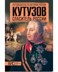 Кутузов. Спаситель России