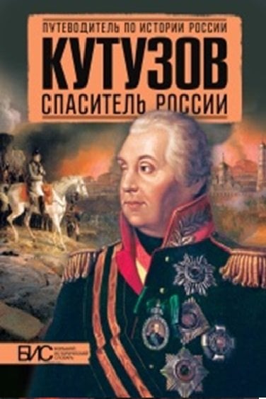 Кутузов. Спаситель России