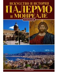 Палермо и Монреале. Искусство и история