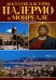 Палермо и Монреале. Искусство и история