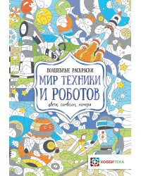 Мир техники и роботов. Цвета, символы, номера