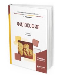 Философия. Учебник для академического бакалавриата