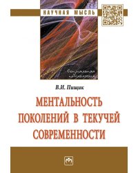 Ментальность поколений в текучей современности. Монография