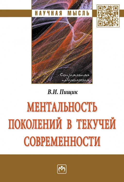 Ментальность поколений в текучей современности. Монография