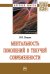 Ментальность поколений в текучей современности. Монография