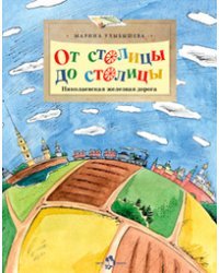 От столицы до столицы. Николаевская железная дорога