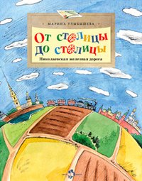 От столицы до столицы. Николаевская железная дорога