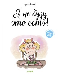 Я не буду это есть!