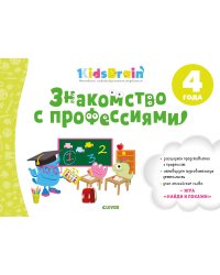Знакомство с профессиями. Развивающая тетрадь. 4 года