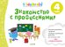 Знакомство с профессиями. Развивающая тетрадь. 4 года