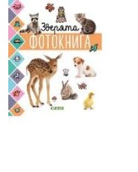 Зверята. Фотокнига