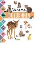 Обложка книги «Зверята. Фотокнига», ISBN 9785001156598