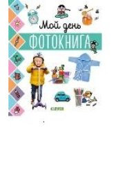 Мой день. Фотокнига