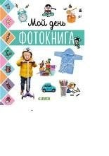 Обложка книги «Мой день. Фотокнига», ISBN 9785001156581