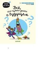 Все, что нужно знать о будущем