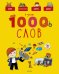 Обложка книги «Я знаю 1000 слов» — Бессон А., ISBN 9785001154914