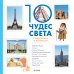 Обложка книги «10 чудес света в картинках и комиксах» — де Ламбийи Э., ISBN 9785001154563