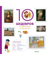 10 шедевров в картинках и комиксах