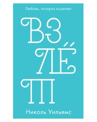 Взлет