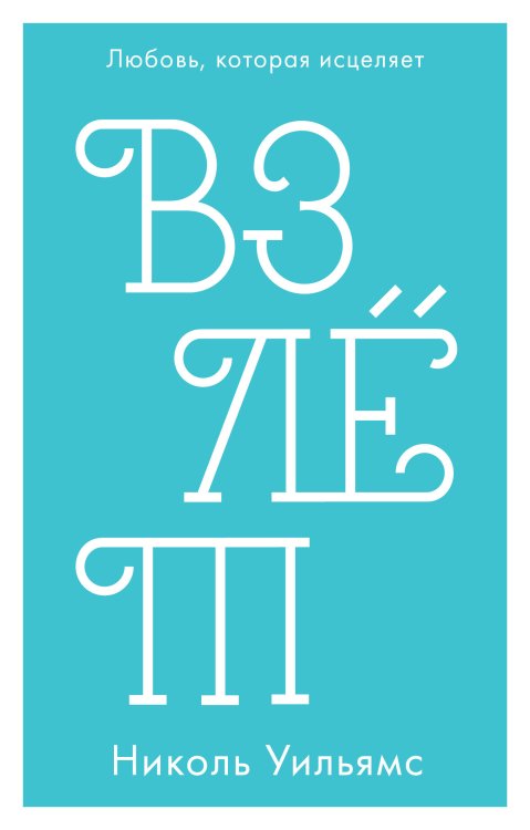 Обложка книги «Взлет» — Уильямс Н., ISBN 9785001155386