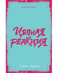 Цепная реакция