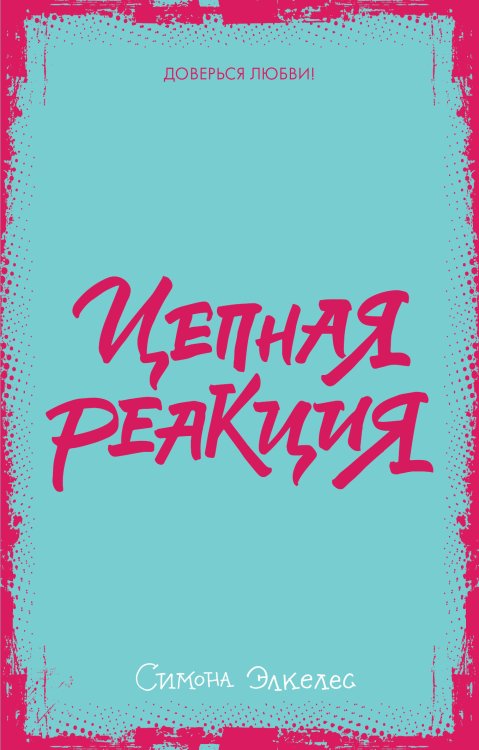Цепная реакция