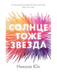 Солнце тоже звезда