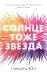 Солнце тоже звезда