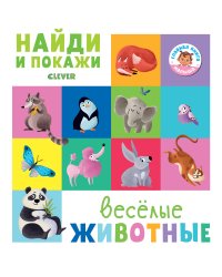 Весёлые животные